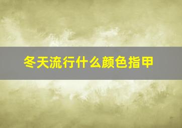 冬天流行什么颜色指甲