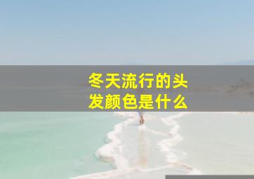 冬天流行的头发颜色是什么