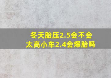 冬天胎压2.5会不会太高小车2.4会爆胎吗