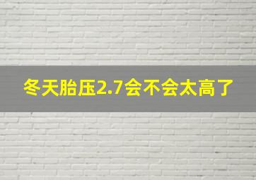 冬天胎压2.7会不会太高了