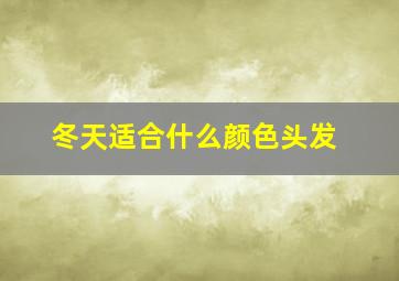 冬天适合什么颜色头发