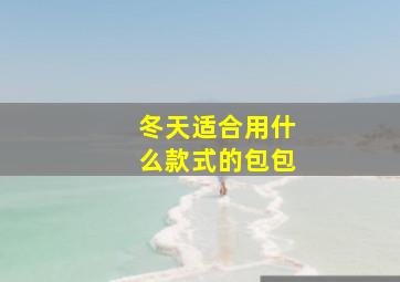 冬天适合用什么款式的包包