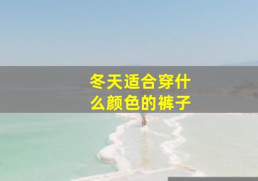 冬天适合穿什么颜色的裤子