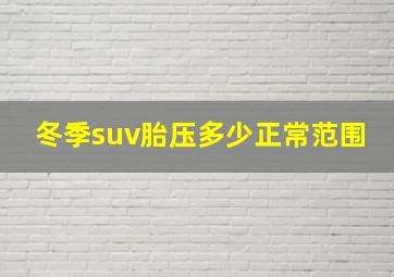 冬季suv胎压多少正常范围