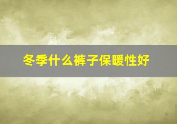 冬季什么裤子保暖性好