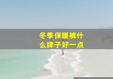 冬季保暖裤什么牌子好一点