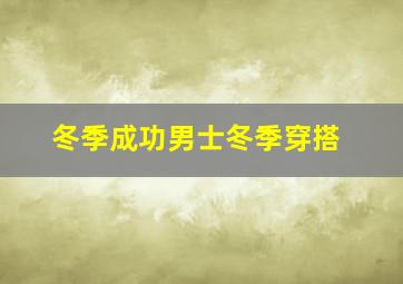 冬季成功男士冬季穿搭