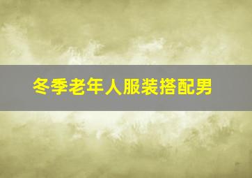 冬季老年人服装搭配男