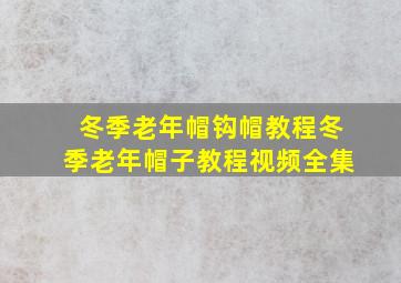 冬季老年帽钩帽教程冬季老年帽子教程视频全集