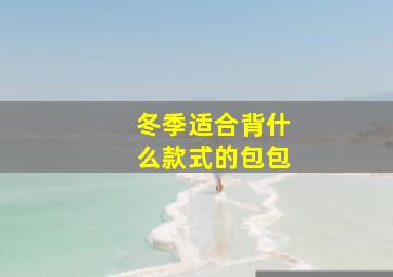 冬季适合背什么款式的包包