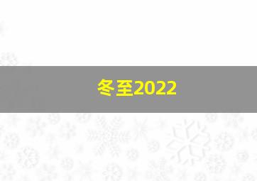 冬至2022