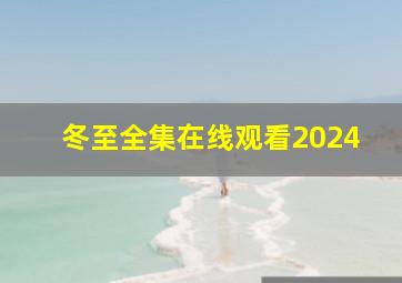 冬至全集在线观看2024