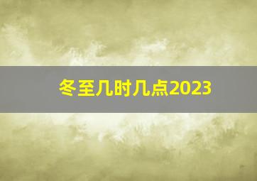 冬至几时几点2023