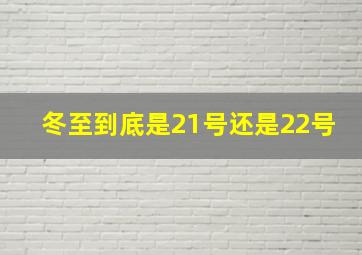 冬至到底是21号还是22号