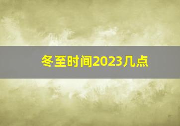 冬至时间2023几点