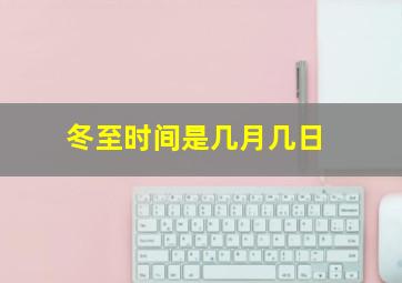 冬至时间是几月几日