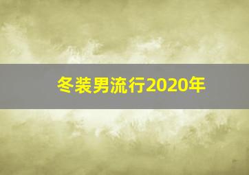 冬装男流行2020年