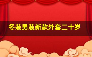 冬装男装新款外套二十岁