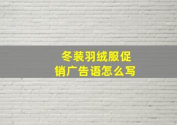 冬装羽绒服促销广告语怎么写