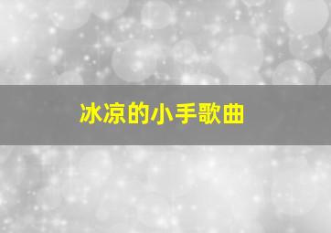 冰凉的小手歌曲