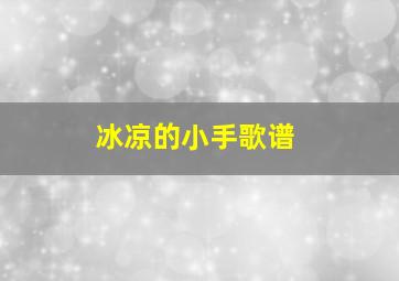 冰凉的小手歌谱