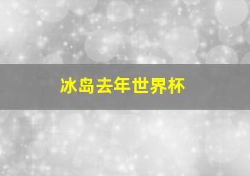 冰岛去年世界杯