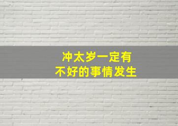 冲太岁一定有不好的事情发生