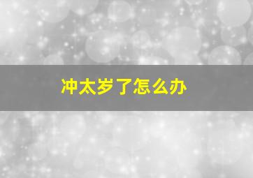 冲太岁了怎么办