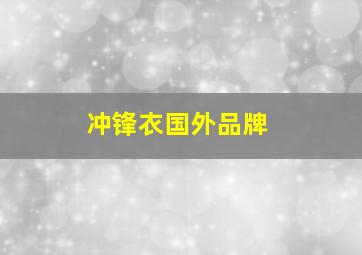 冲锋衣国外品牌