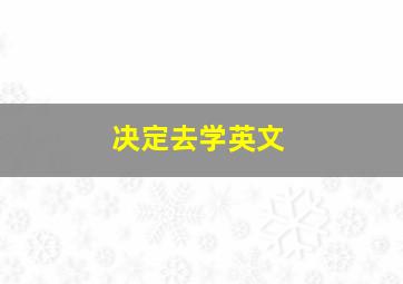 决定去学英文