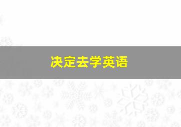 决定去学英语