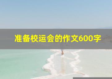 准备校运会的作文600字