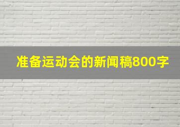 准备运动会的新闻稿800字