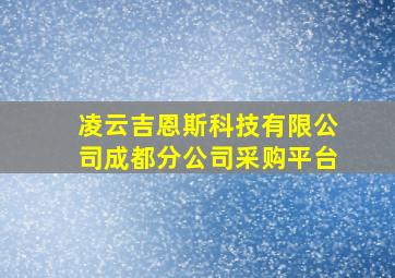 凌云吉恩斯科技有限公司成都分公司采购平台