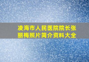 凌海市人民医院院长张丽梅照片简介资料大全