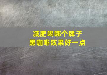 减肥喝哪个牌子黑咖啡效果好一点