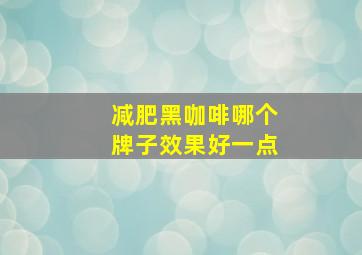 减肥黑咖啡哪个牌子效果好一点