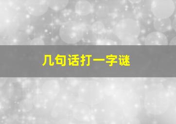 几句话打一字谜