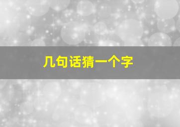 几句话猜一个字