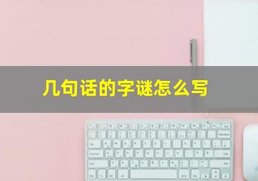 几句话的字谜怎么写