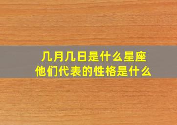 几月几日是什么星座他们代表的性格是什么