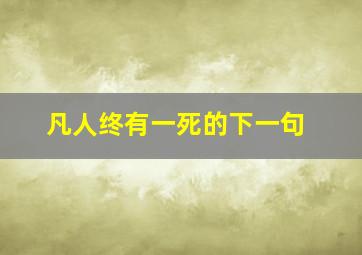 凡人终有一死的下一句