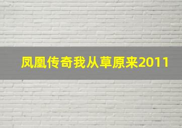 凤凰传奇我从草原来2011