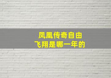 凤凰传奇自由飞翔是哪一年的