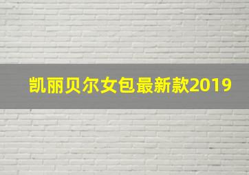 凯丽贝尔女包最新款2019