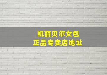 凯丽贝尔女包正品专卖店地址