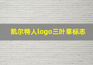 凯尔特人logo三叶草标志