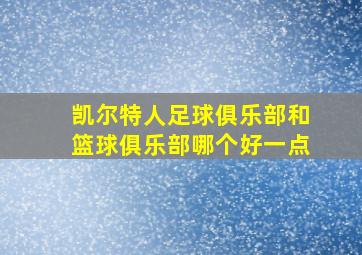 凯尔特人足球俱乐部和篮球俱乐部哪个好一点