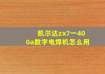 凯尔达zx7一400a数字电焊机怎么用