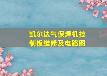 凯尔达气保焊机控制板维修及电路图